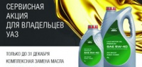 Комплексная замена моторного масла UAZ за 1 699 рублей