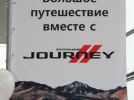 Большое путешествие с Dodge Journey - фотография 17