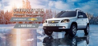 Уникальные Условия покупки Chevrolet NIVA у официального дилера АВТОМИР!