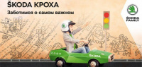 Онлайн-мероприятие ŠKODA КРОХА с Автомир Богемия!